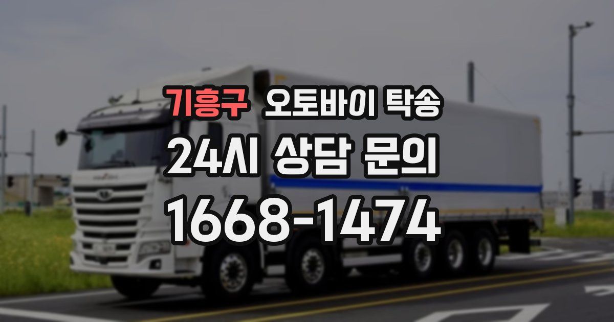 기흥구 오토바이 탁송