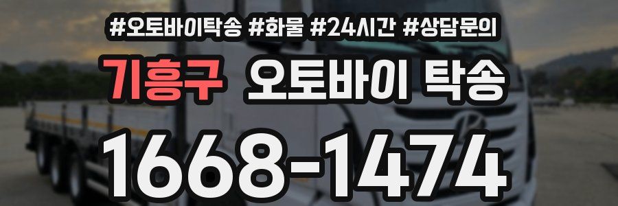 기흥구 오토바이 탁송