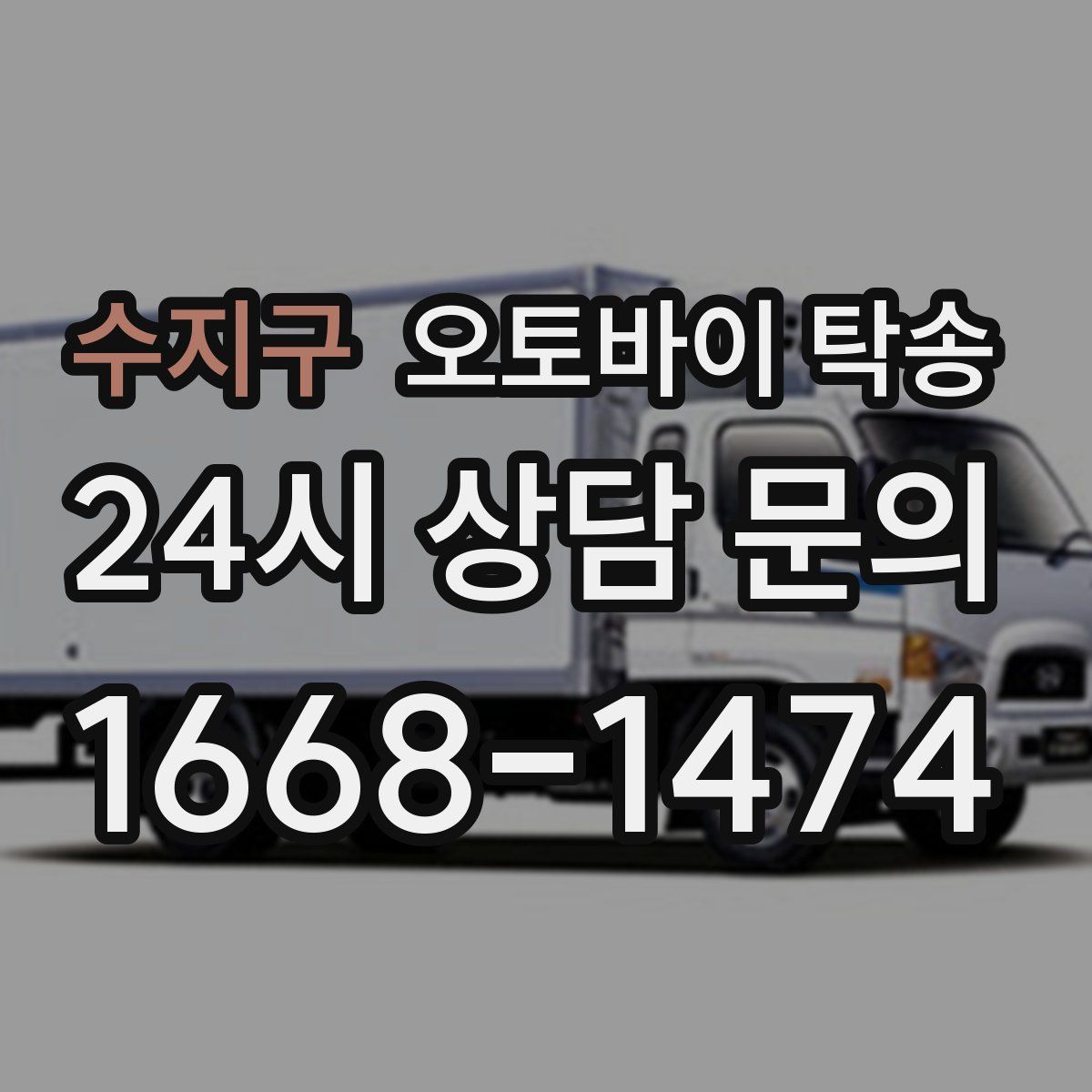 수지구 오토바이 탁송