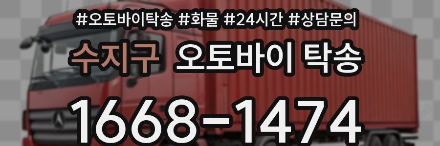 수지구 오토바이 탁송