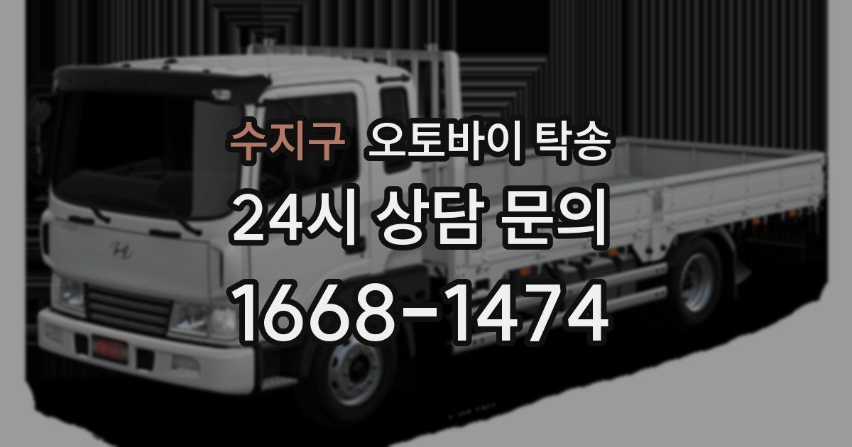 수지구 오토바이 탁송