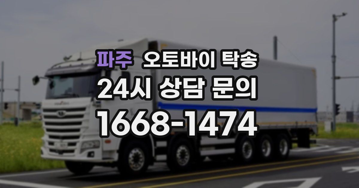 파주 오토바이 탁송