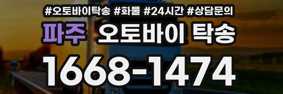 파주 오토바이 탁송