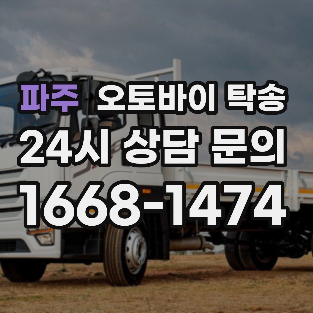 파주 오토바이 탁송