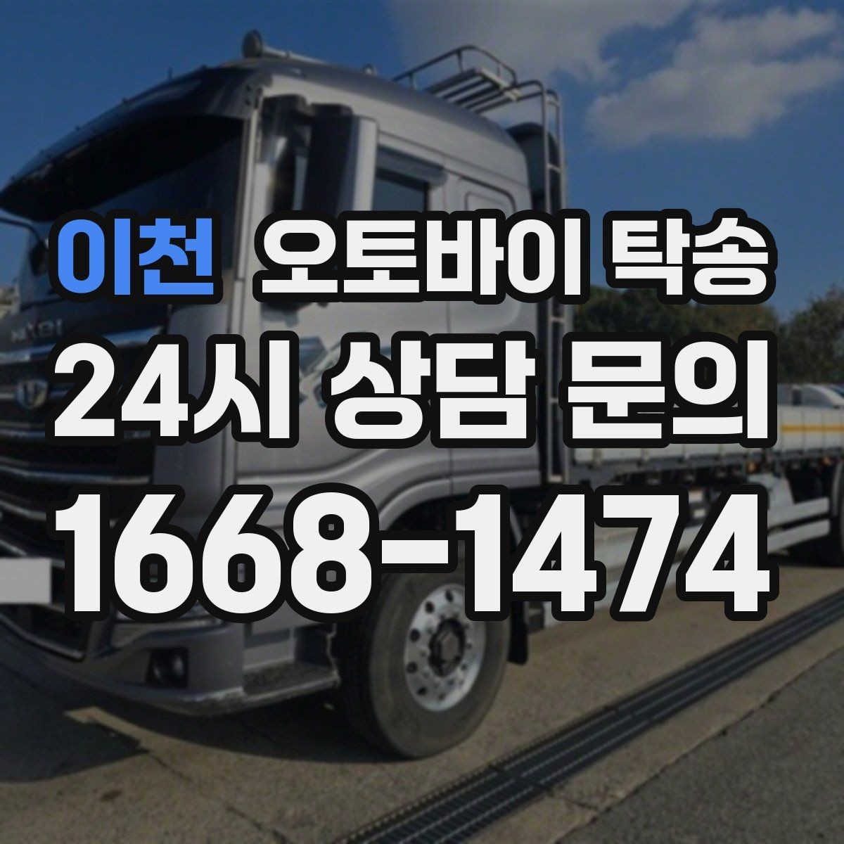 이천 오토바이 탁송 행사 철수 시간 촉박할 때 해결