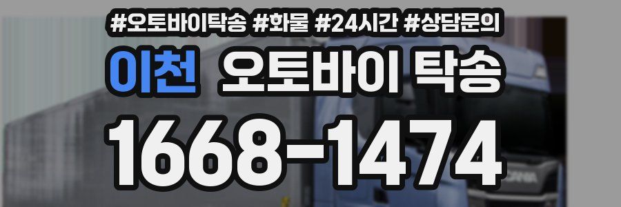 이천 오토바이 탁송