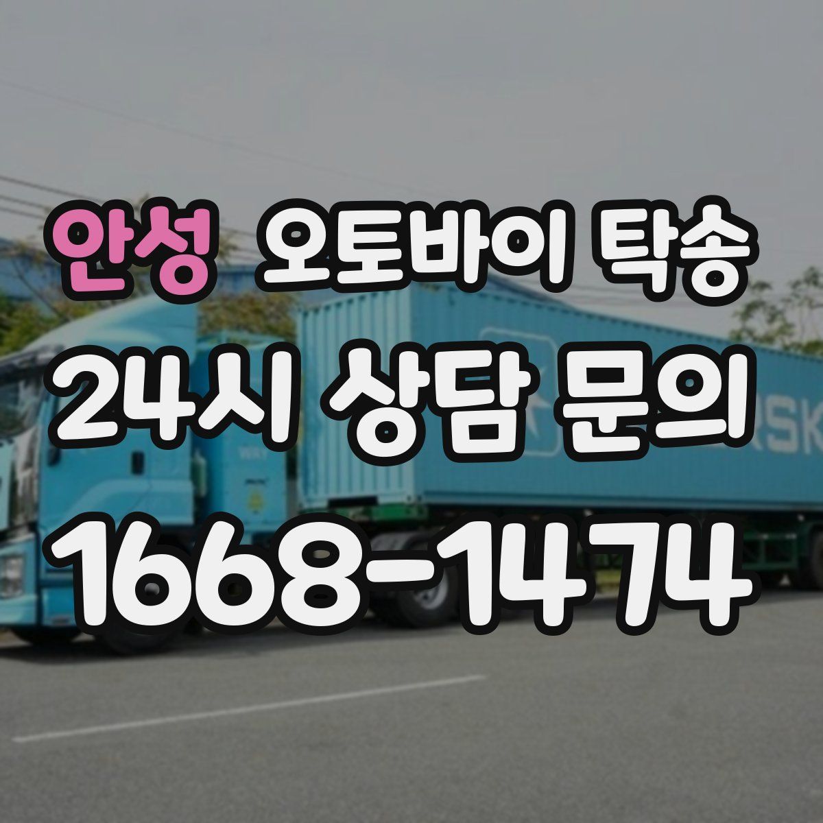 안성 오토바이 탁송