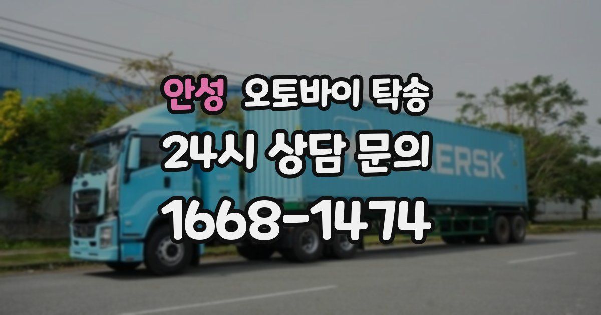 안성 오토바이 탁송