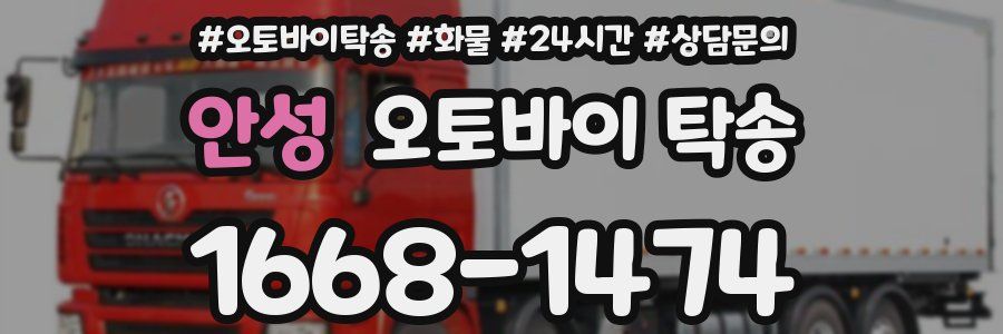 안성 오토바이 탁송