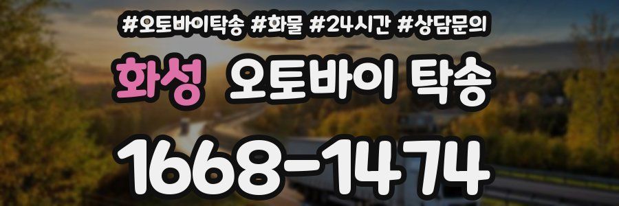 화성 오토바이 탁송