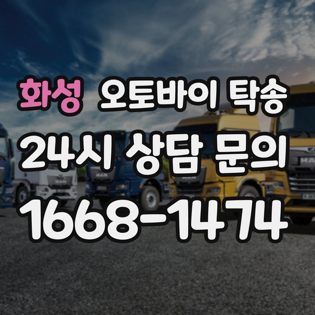 화성 오토바이 탁송