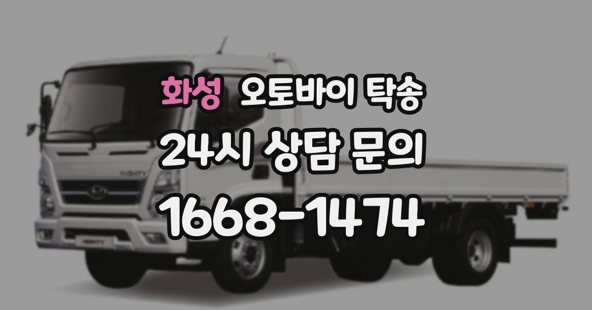 화성 오토바이 탁송