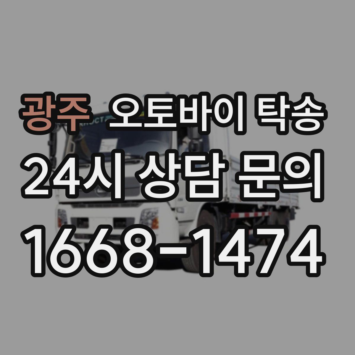 광주 오토바이 탁송