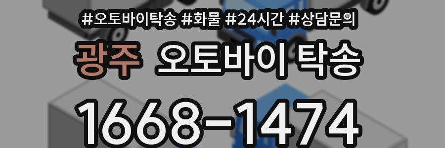 광주 오토바이 탁송
