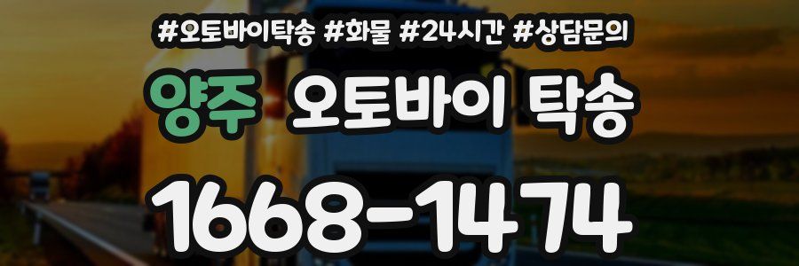 양주 오토바이 탁송