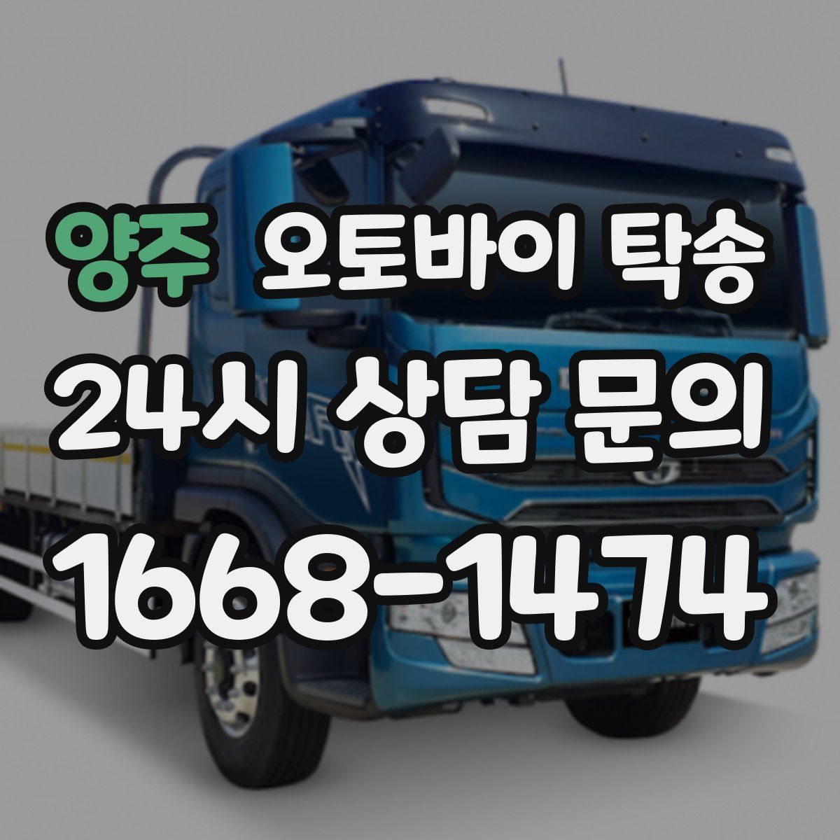 양주 오토바이 탁송