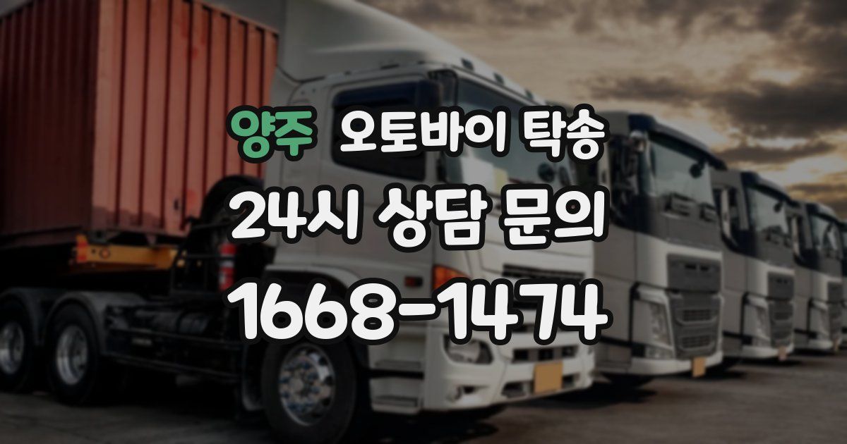 양주 오토바이 탁송