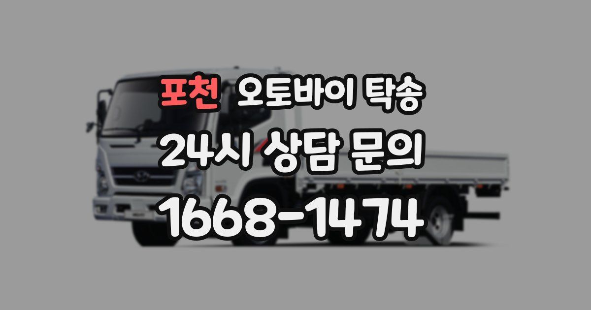 포천 오토바이 탁송