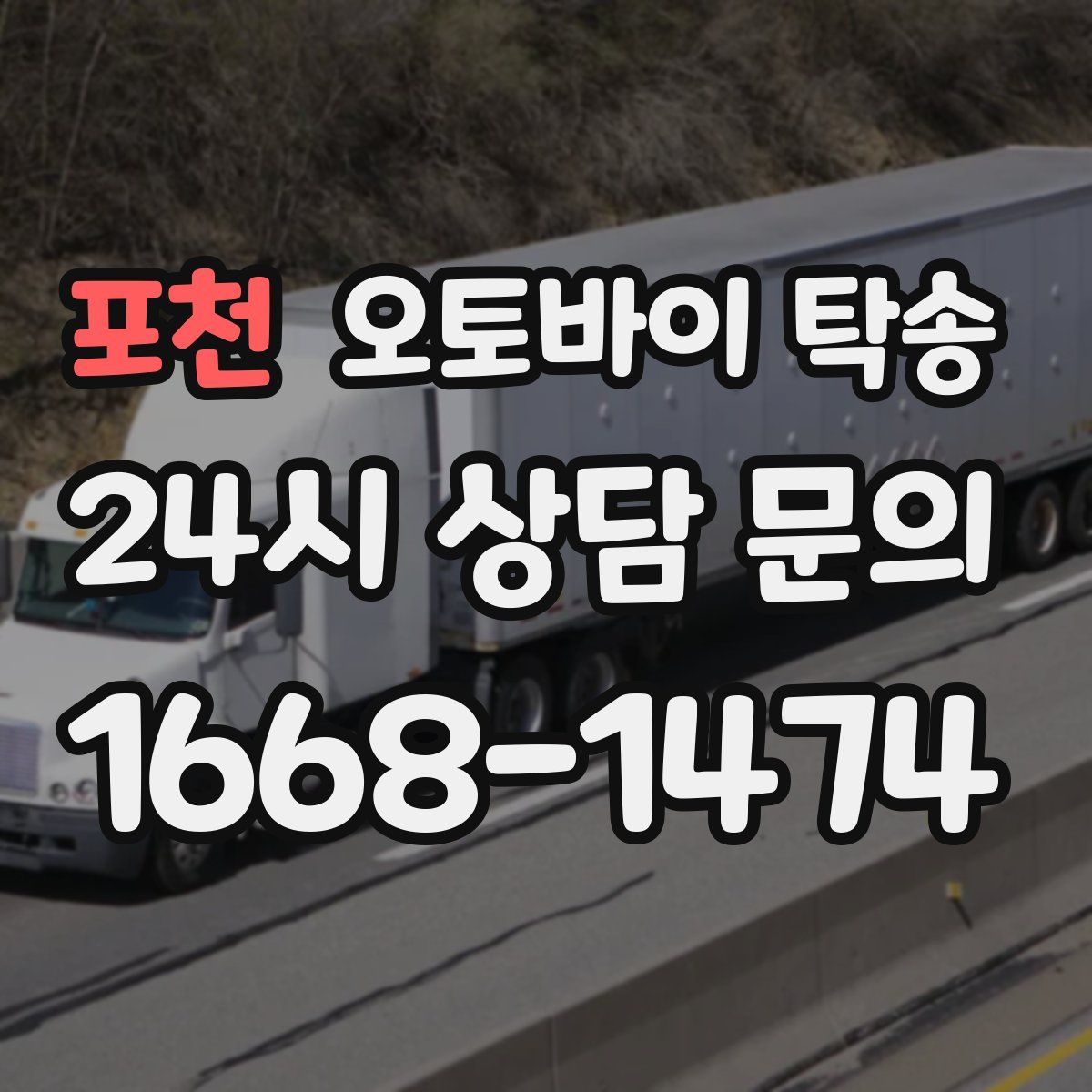 포천 오토바이 탁송