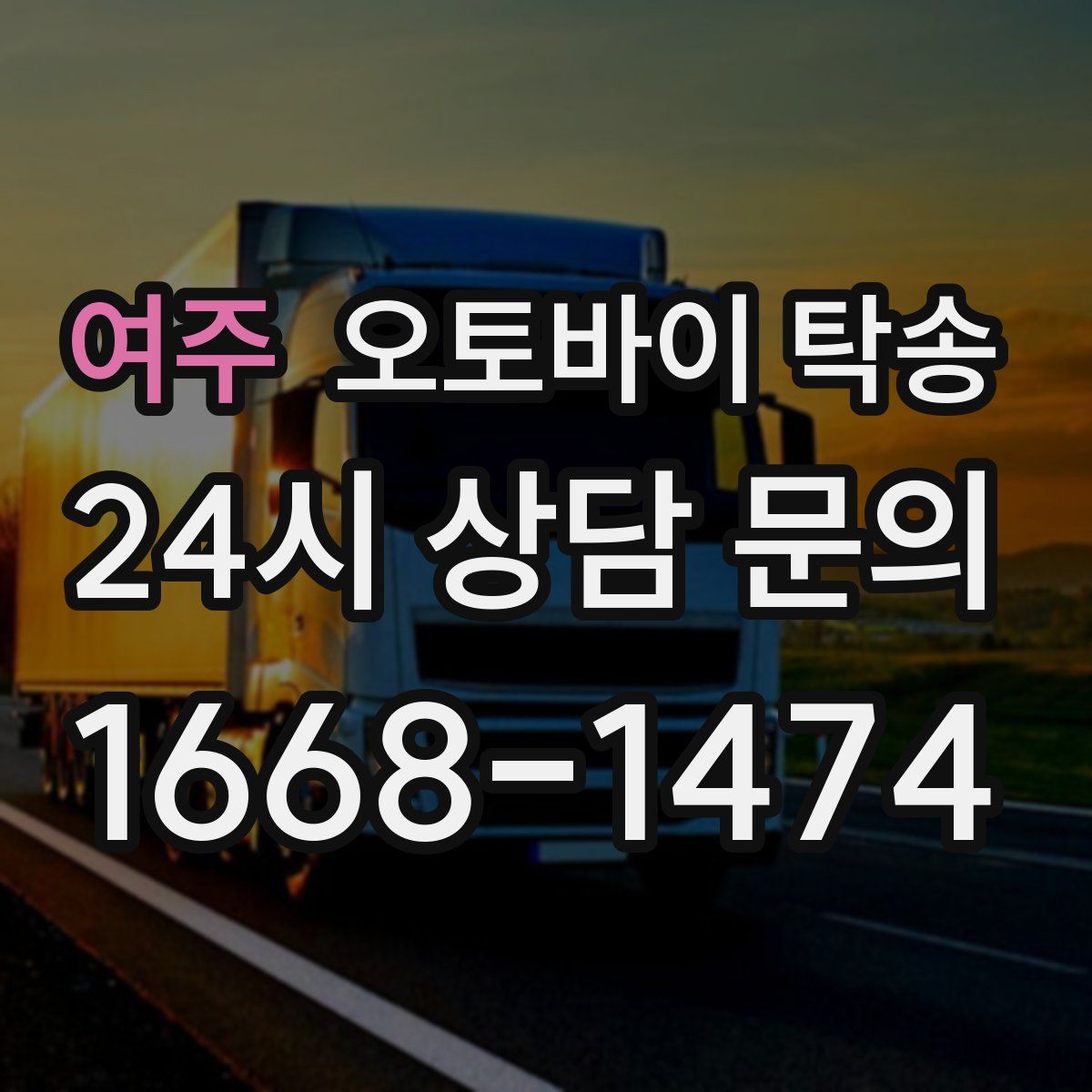 여주 오토바이 탁송