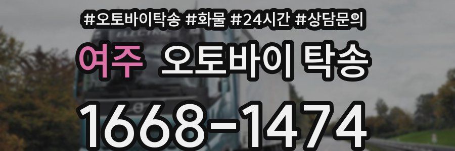 여주 오토바이 탁송