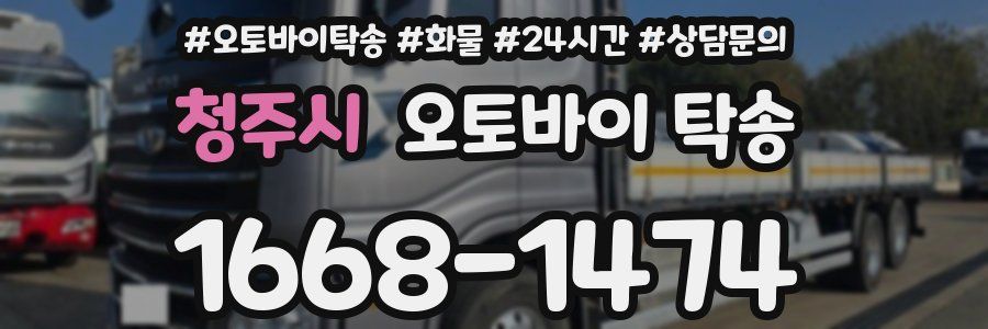 청주시 오토바이 탁송