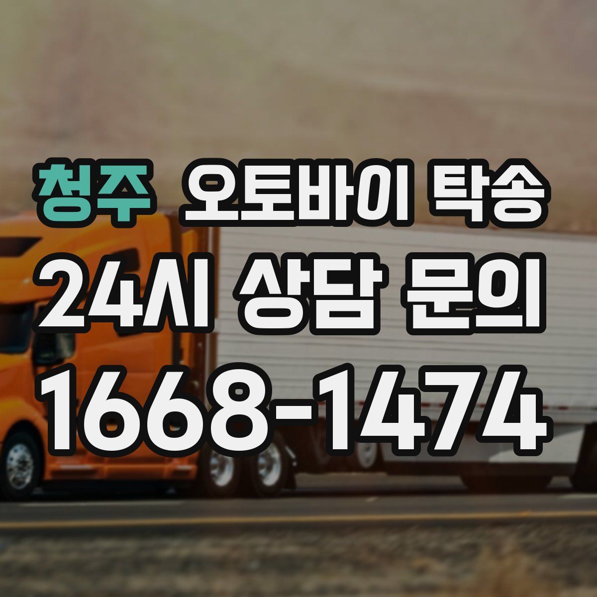 청주 오토바이 탁송