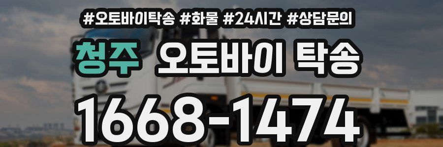 청주 오토바이 탁송