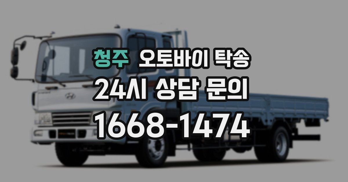 청주 오토바이 탁송