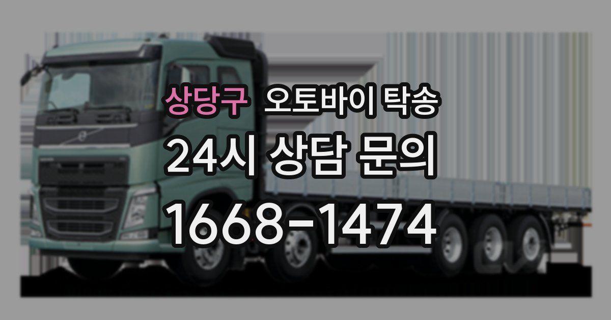 상당구 오토바이 탁송