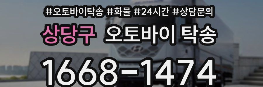 상당구 오토바이 탁송