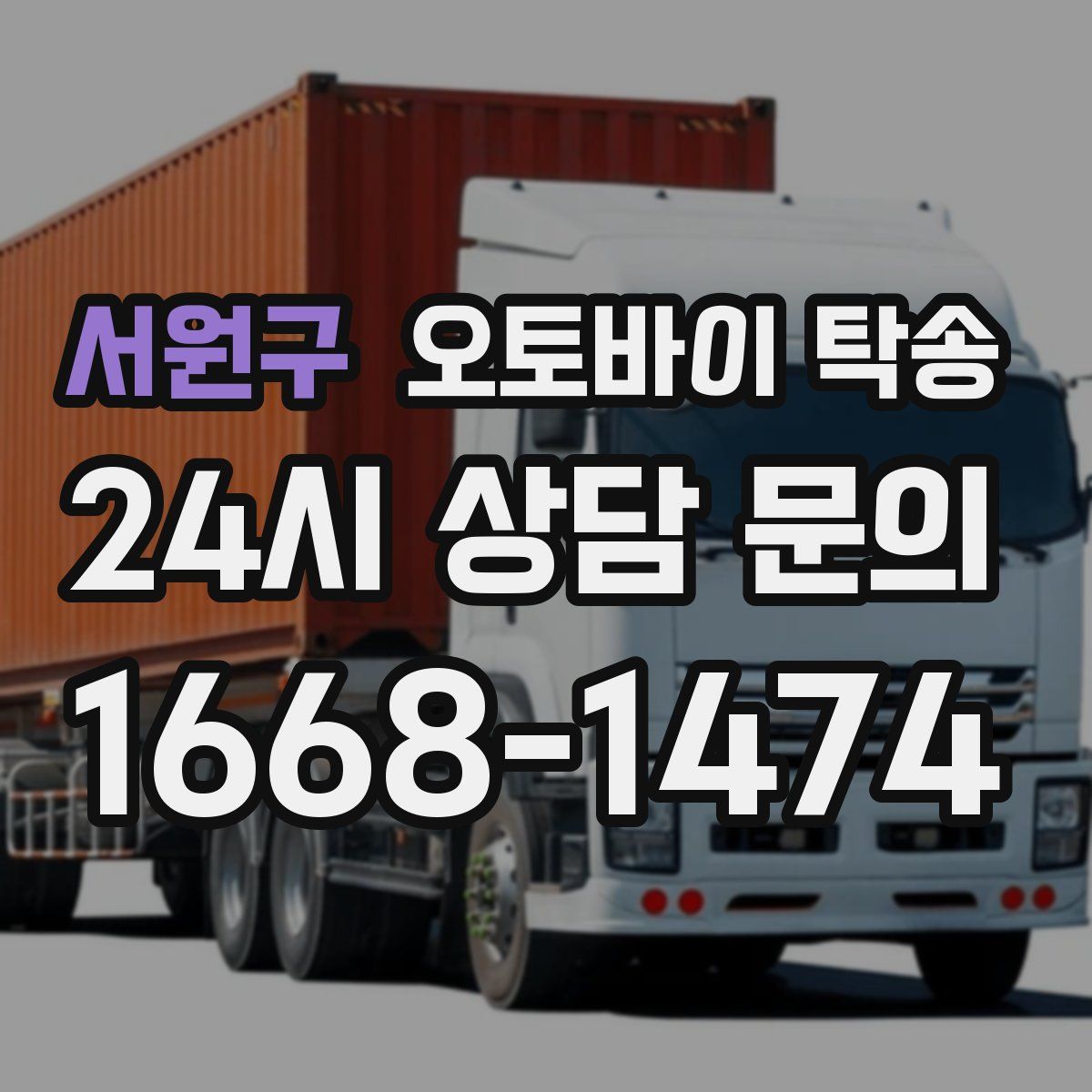 서원구 오토바이 탁송