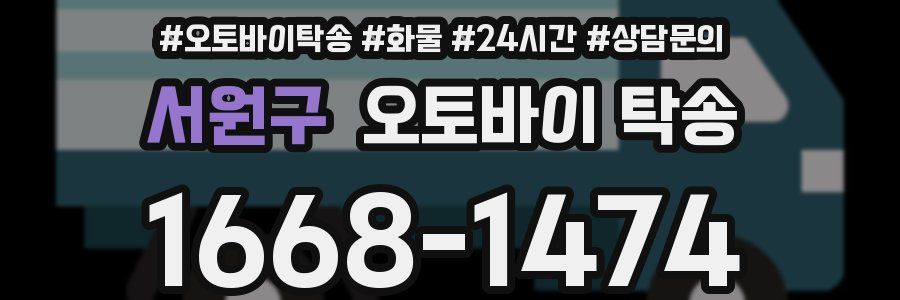 서원구 오토바이 탁송
