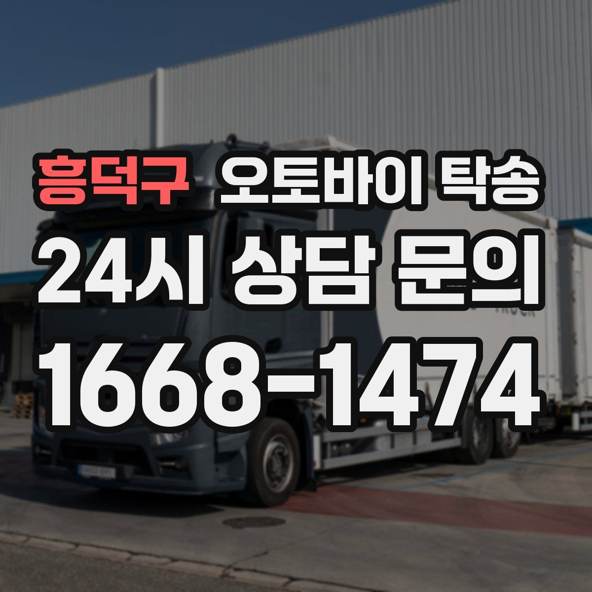 흥덕구 오토바이 탁송