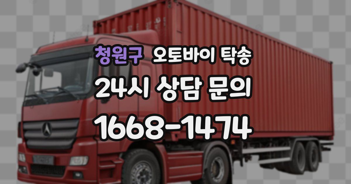 청원구 오토바이 탁송