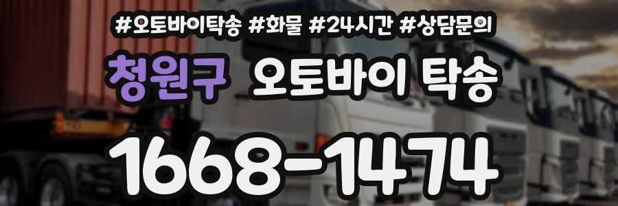 청원구 오토바이 탁송