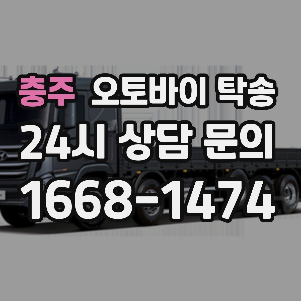 충주 오토바이 탁송 경유지가 있는 이동 동선 정리 방법
