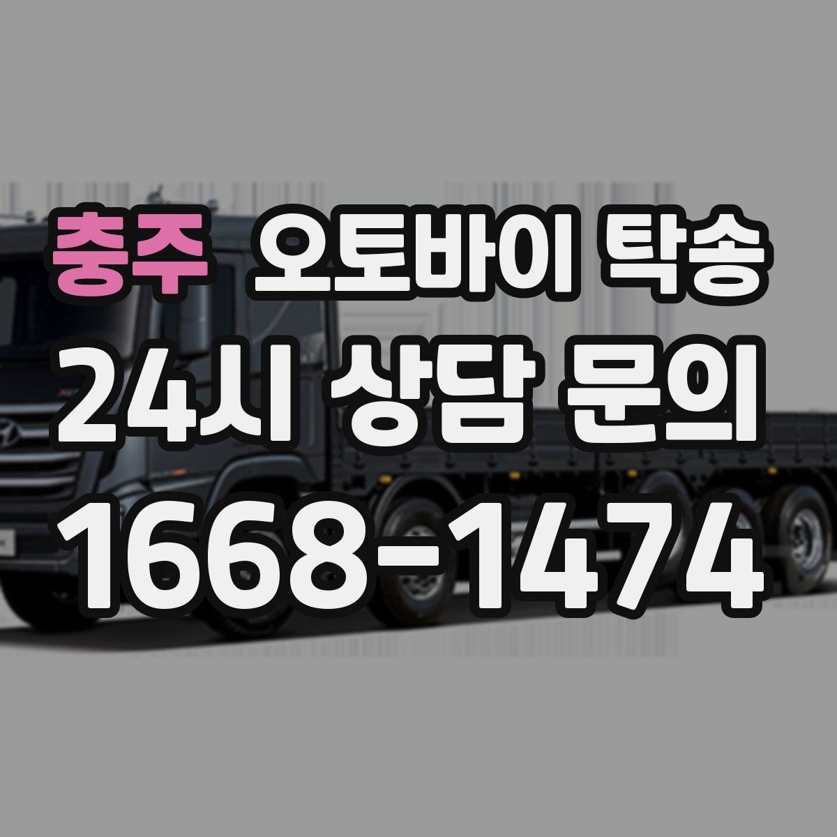 충주 오토바이 탁송