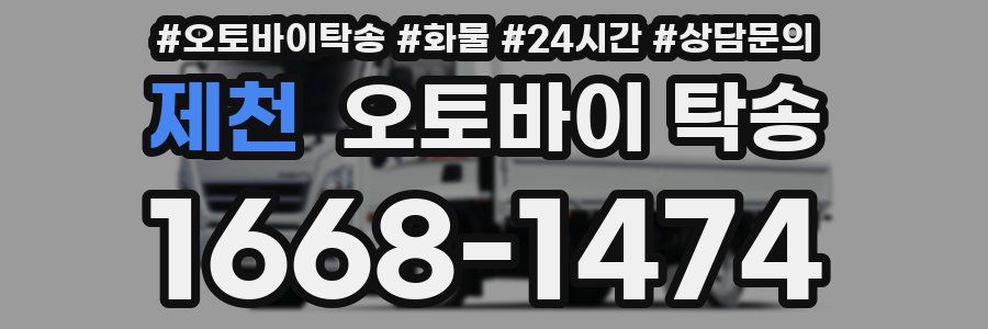 제천 오토바이 탁송