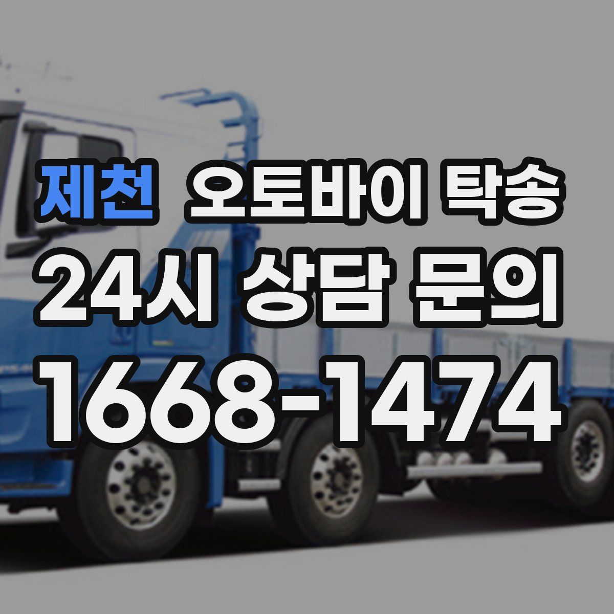 제천 오토바이 탁송