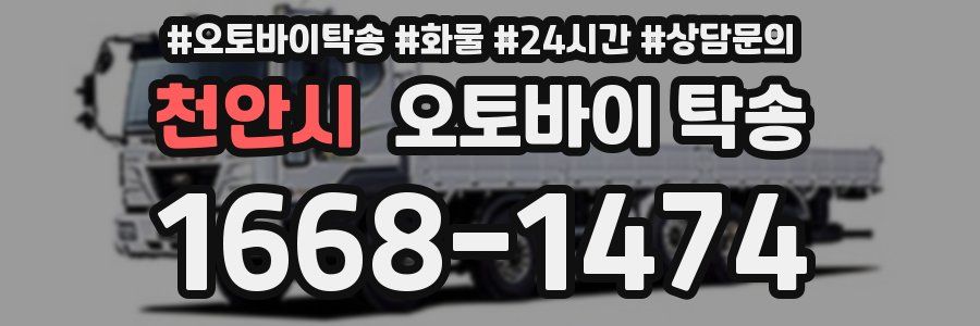 천안시 오토바이 탁송