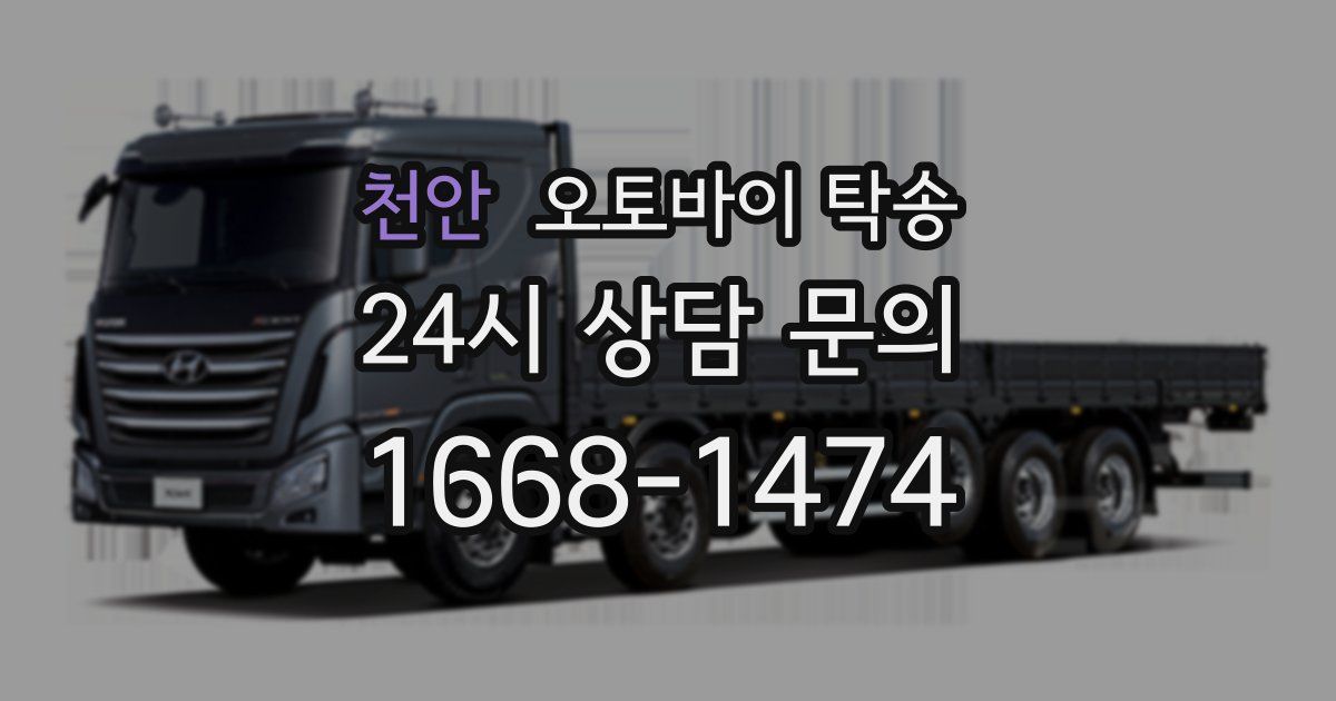 천안 오토바이 탁송