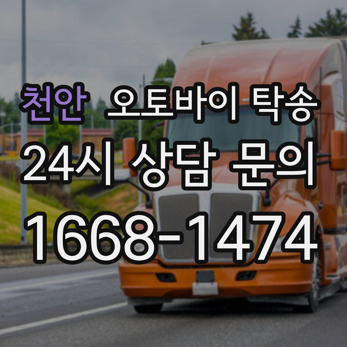 천안 오토바이 탁송