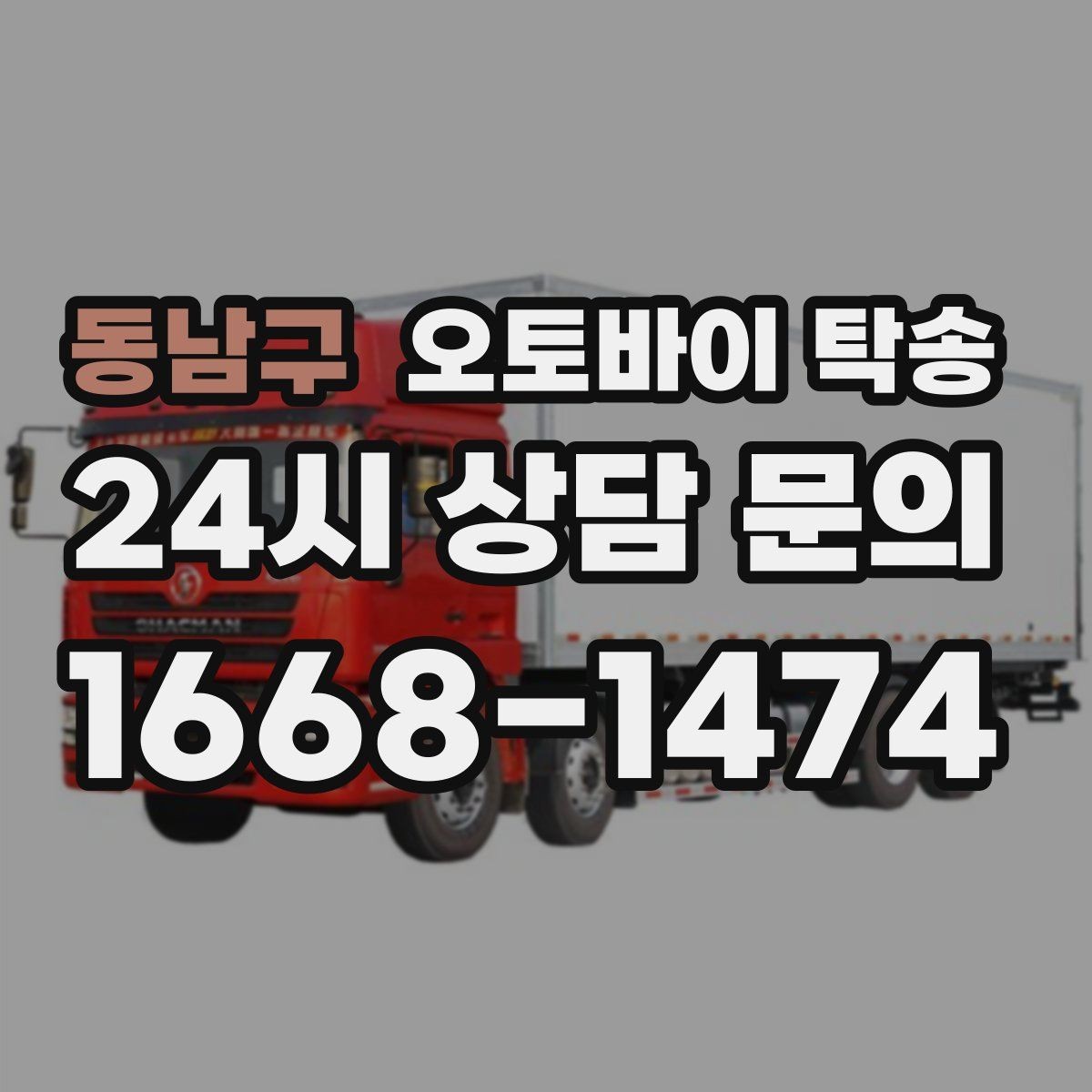 동남구 오토바이 탁송 경사로 출입 통제 장소 인계 팁