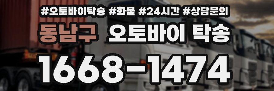 동남구 오토바이 탁송