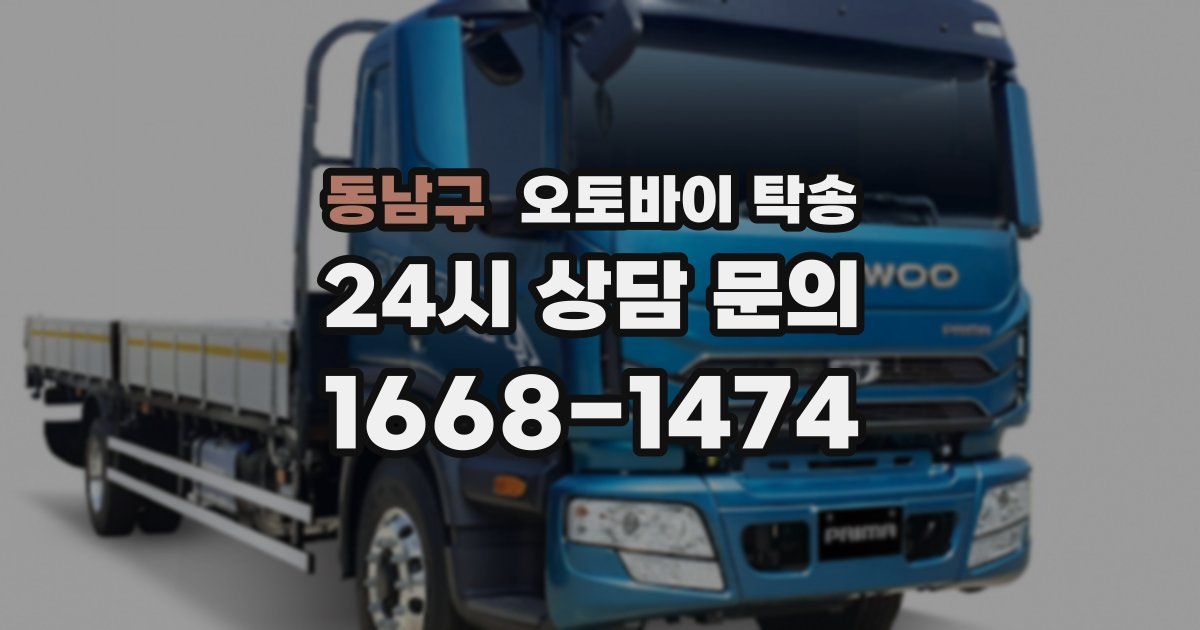 동남구 오토바이 탁송