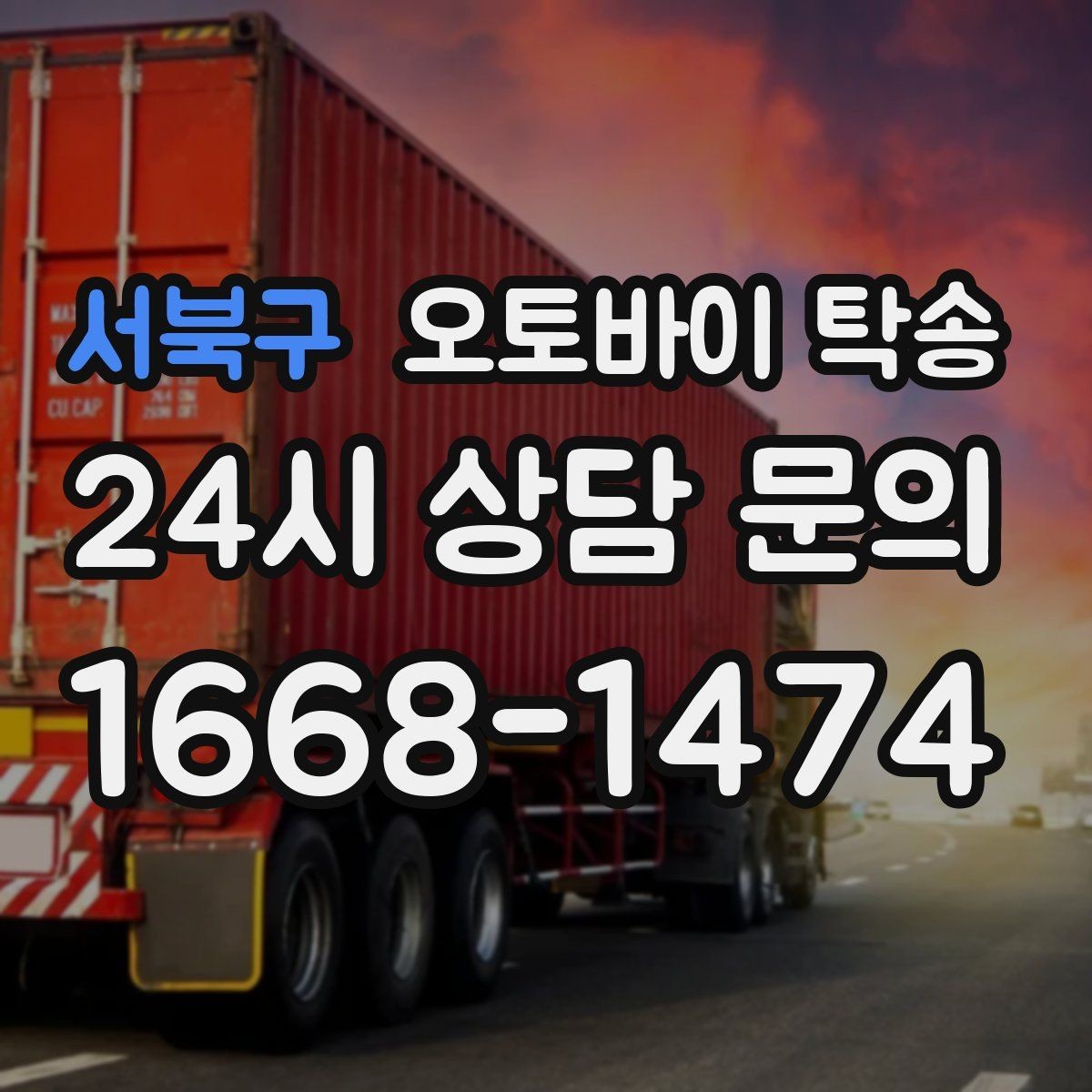 서북구 오토바이 탁송 강풍 눈비 예보 있을 때 안전 선택