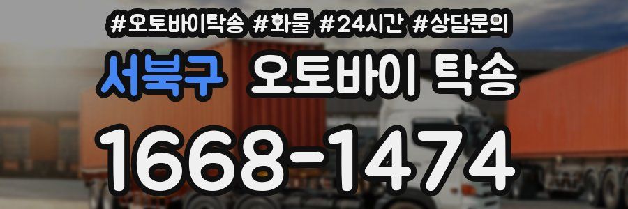 서북구 오토바이 탁송