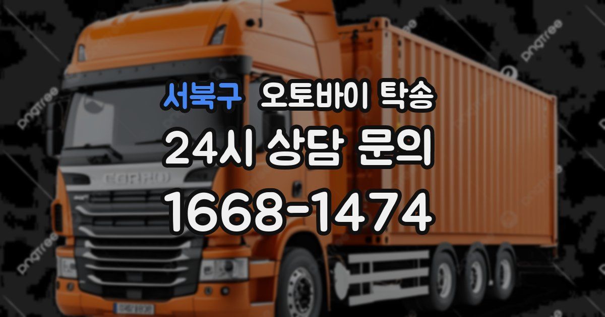 서북구 오토바이 탁송