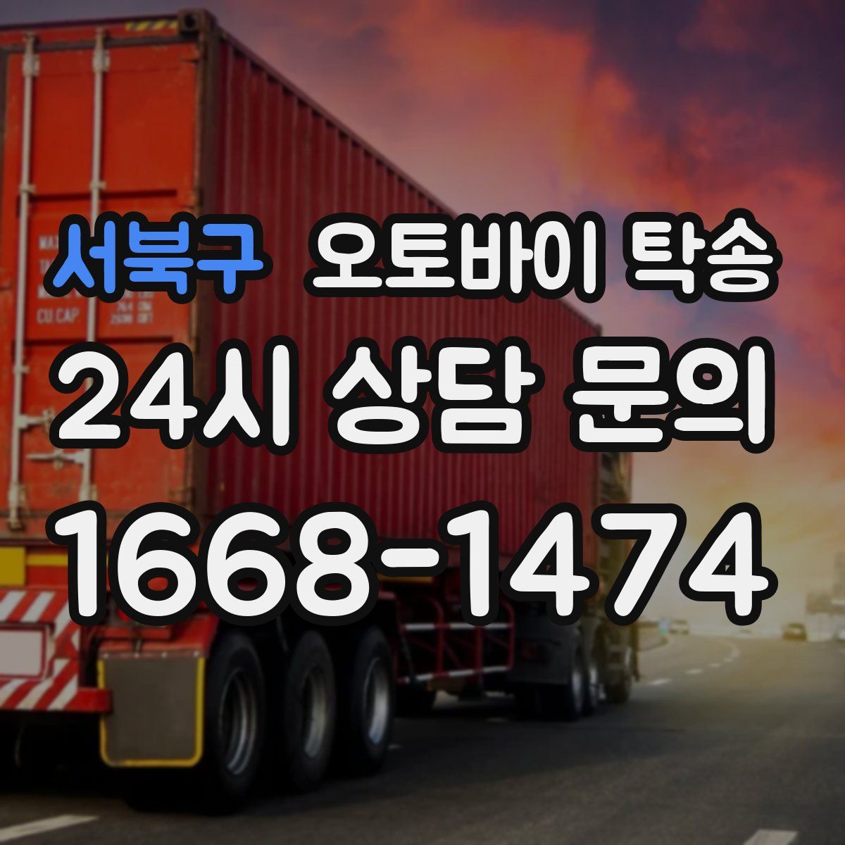 서북구 오토바이 탁송